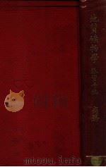 地质矿物学 1925 PDF电子版封面 张资平编