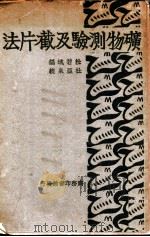 矿物测验及截片法 1931 PDF电子版封面 杜若城编;杜亚泉校