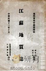 江苏地质志   1924  PDF电子版封面    刘季辰，赵汝钧著 