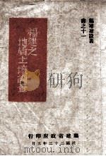 福建之地质土壤调查 1944 PDF电子版封面 福建省地质土壤调查所编著