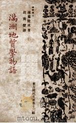 东方国民文库 第13编 满洲地质学物语 1938 PDF电子版封面 (日)远藤隆次著;段宝堃译