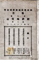 经济地质志 1930 PDF电子版封面 湖南省建设厅地质调查所编