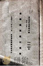 直隶临城煤田地层 1924 PDF电子版封面 赵亚曾等著