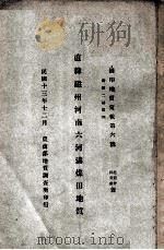 直隶磁州河南六河沟煤田地质 1924 PDF电子版封面 赵亚曾著;田奇瑞著