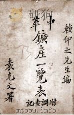 中华矿产一览表 1912 PDF电子版封面 赖继光编