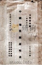 中国地质图说明书 太原、榆林幅 1926 PDF电子版封面 王竹泉主编;北京地质调查所测制