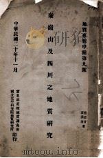 秦岭山及四川之地质研究 1931 PDF电子版封面 赵亚曾,黄汲青著