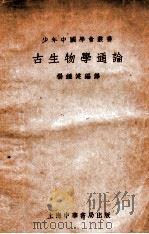 古生物学通论 1926 PDF电子版封面 杨钟健编译