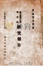 国立台湾大学理学院研究报告 1 1947 PDF电子版封面