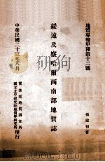 绥远及察哈尔西南部地质志 1934 PDF电子版封面 孙健初制