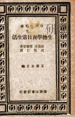 生物学与日常生活 1936 PDF电子版封面 (英)培克尔(J.R.Baker),(英)霍尔登(J.B.H