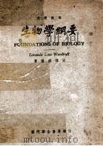 生物学纲要 1948 PDF电子版封面 (美)伍德乐夫(L.L.Woodruff)著;黄赓详译