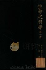 生命之科学  第1册（ PDF版）