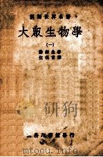 大众生物学 1 PDF电子版封面 (英)汤姆逊(J.A.Thomson)著;伍况甫译