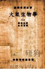 大众生物学  2（ PDF版）