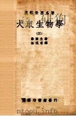 大众生物学  3（ PDF版）