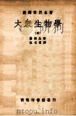 大众生物学  4（ PDF版）