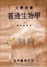 普通生物学 下 1946 PDF电子版封面 郑作新编著