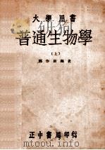 普通生物学 上 1946 PDF电子版封面 郑作新编著