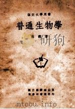 普通生物学 1948 PDF电子版封面 陈义著