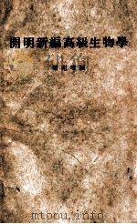 开明新编高级生物学 1937 PDF电子版封面 贾祖璋编