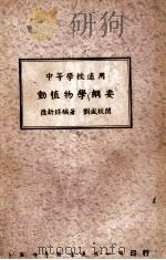 动植物学纲要 1947 PDF电子版封面 陆新球编著;刘咸校阅