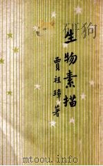 开明青年丛书  生物素描   1946  PDF电子版封面    贾祖璋著 