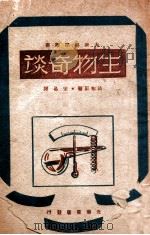 生物奇谈 1948 PDF电子版封面 (法)法布尔(J.H.C.Fabre)著;宋易译