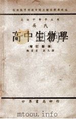 吴氏高中生物学 1949 PDF电子版封面 吴元涤编著