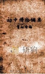初中博物纲要 1947 PDF电子版封面 贾祖璋编