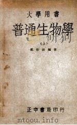 普通生物学 上 1947 PDF电子版封面 郑作新编著