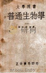普通生物学 下 1947 PDF电子版封面 郑作新编著