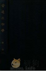 普通生物学 1929 PDF电子版封面 陈桢著