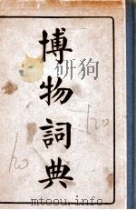 博物词典 1940 PDF电子版封面 彭世芳等编