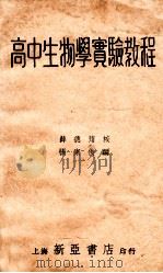 高中生物学实验教程 1935 PDF电子版封面 张家俊编