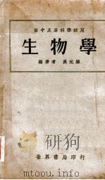生物学 1932 PDF电子版封面 吴元涤编