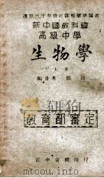 生物学 上 1947 PDF电子版封面 郑勉编