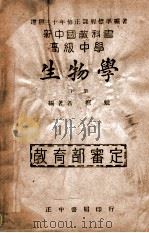 生物学 下 1946 PDF电子版封面 郑勉编