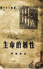 开明青年丛书 生命的韧性 1951 PDF电子版封面 贾祖璋著