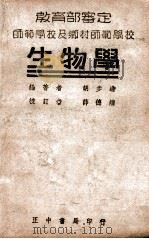 生物学 1935 PDF电子版封面 胡步蟾编著;薛德焴校订