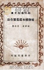 复兴高级中学教科书生物学 1946 PDF电子版封面 陈桢编著
