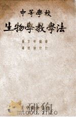 中等学校生物学教学法 1947 PDF电子版封面 杨寅初编著