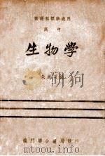 高中生物学 1946 PDF电子版封面 朱庭茂编