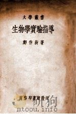 生物学实验指导（ PDF版）