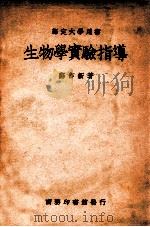 生物学实验指导 1934 PDF电子版封面 郑作新著