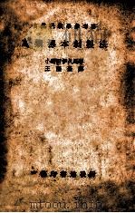 鸟类标本剥制法 1937 PDF电子版封面 (日)小野田伊久马著;王历农译