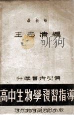 高中生物学复习指导 1947 PDF电子版封面 王志清编