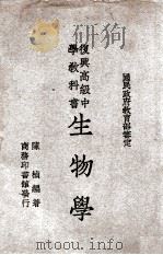 复兴高级中学教科书生物学 1946 PDF电子版封面 陈桢编著;王云五主编