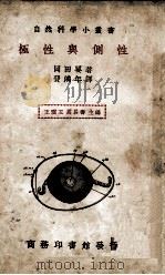 极性与侧性 1979 PDF电子版封面 冈田要著;台湾商务印书馆编审部译