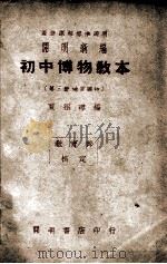 开明新编初中博物教本 第3册 地质矿物 1946 PDF电子版封面 贾祖璋编